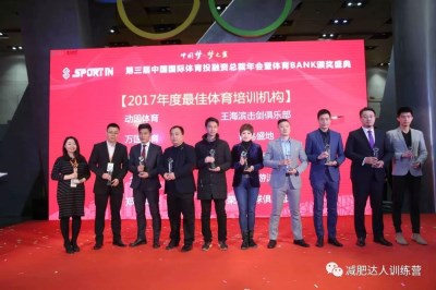 减肥达人荣获2017年度中国体育BANK颁奖盛典最佳体育培训机构